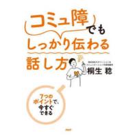 「コミュ障」でもしっかり伝わる話し方―７つのポイントで、今すぐできる | 紀伊國屋書店Yahoo!店