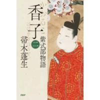 香子〈２〉―紫式部物語 | 紀伊國屋書店