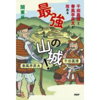 千田嘉博と春風亭昇太が攻める最強の山城！　関東編 | 紀伊國屋書店Yahoo!店
