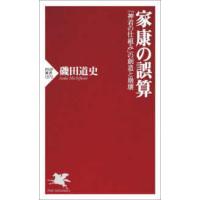 ＰＨＰ新書  家康の誤算―「神君の仕組み」の創造と崩壊 | 紀伊國屋書店