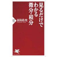 ＰＨＰ新書  見るだけでわかる微分・積分 | 紀伊國屋書店