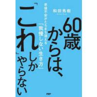 ６０歳からは、「これ」しかやらない―老後不安がたちまち消える「我慢しない生き方」 | 紀伊國屋書店Yahoo!店