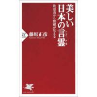 ＰＨＰ新書  美しい日本の言霊―歌謡曲から情緒が見える | 紀伊國屋書店