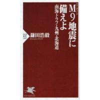 ＰＨＰ新書  Ｍ９地震に備えよ―南海トラフ・九州・北海道 | 紀伊國屋書店Yahoo!店