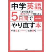 中学英語を５日間でやり直す本―「基本の基本」が驚きのスピードで頭に蘇る （新装版） | 紀伊國屋書店Yahoo!店