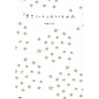 「すきノート」のつくりかた | 紀伊國屋書店Yahoo!店