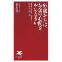 ＰＨＰ新書  ６５歳からは、お金の心配をやめなさい―老後の資金に悩まない生き方・考え方 | 紀伊國屋書店Yahoo!店