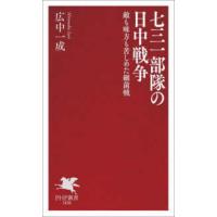 ＰＨＰ新書  七三一部隊の日中戦争―敵も味方も苦しめた細菌戦 | 紀伊國屋書店Yahoo!店