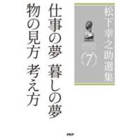 松下幸之助選集〈７〉仕事の夢　暮しの夢／物の見方考え方 | 紀伊國屋書店Yahoo!店