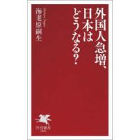 ＰＨＰ新書  外国人急増、日本はどうなる？ | 紀伊國屋書店Yahoo!店