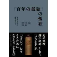 「百年の孤独」の孤独―「企業」と「町」の経営者として | 紀伊國屋書店Yahoo!店