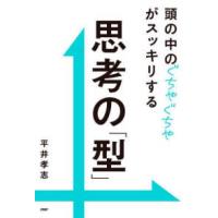 頭の中のぐちゃぐちゃがスッキリする思考の「型」 | 紀伊國屋書店Yahoo!店