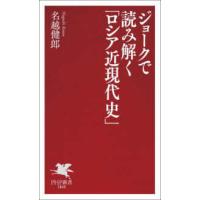ＰＨＰ新書  ジョークで読み解く「ロシア近現代史」 | 紀伊國屋書店Yahoo!店