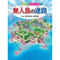 無人島の迷路―冒険＆脱出サバイバル！ | 紀伊國屋書店Yahoo!店