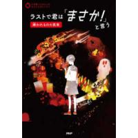 ３分間ノンストップショートストーリー  ラストで君は「まさか！」と言う―嫌われものの真実 | 紀伊國屋書店Yahoo!店