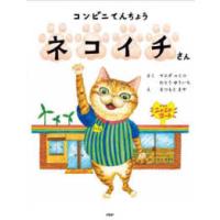 ＰＨＰわたしのえほん  コンビニてんちょうネコイチさん | 紀伊國屋書店Yahoo!店