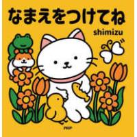 なまえをつけてね | 紀伊國屋書店Yahoo!店