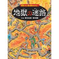 地獄の迷路―妖怪たちと鬼の城をめざせ！ | 紀伊國屋書店Yahoo!店