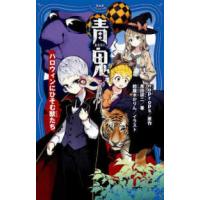ＰＨＰジュニアノベル  青鬼　ハロウィンにひそむ獣たち | 紀伊國屋書店Yahoo!店