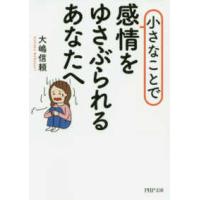 ＰＨＰ文庫  小さなことで感情をゆさぶられるあなたへ | 紀伊國屋書店