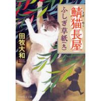 ＰＨＰ文芸文庫  鯖猫長屋ふしぎ草紙〈９〉 | 紀伊國屋書店Yahoo!店
