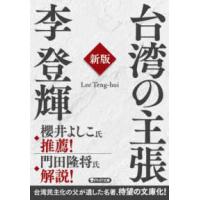 ＰＨＰ文庫  台湾の主張 （新版） | 紀伊國屋書店