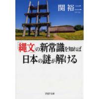 ＰＨＰ文庫  「縄文」の新常識を知れば日本の謎が解ける | 紀伊國屋書店Yahoo!店