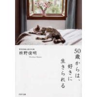 ＰＨＰ文庫  ５０歳からは、好きに生きられる | 紀伊國屋書店Yahoo!店