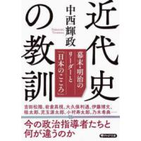 ＰＨＰ文庫  近代史の教訓―幕末・明治のリーダーと「日本のこころ」 | 紀伊國屋書店Yahoo!店