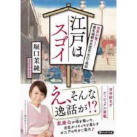 ＰＨＰ文庫  江戸はスゴイ―世界が驚く！最先端都市の歴史・文化・風俗 | 紀伊國屋書店