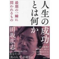 ＰＨＰ文庫  人生の成功とは何か―最期の一瞬に問われるもの | 紀伊國屋書店Yahoo!店