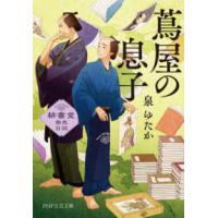 ＰＨＰ文芸文庫  蔦屋の息子―耕書堂商売日誌 | 紀伊國屋書店Yahoo!店