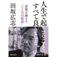 ＰＨＰ文庫  人生で起こること　すべて良きこと―逆境を越える「こころの技法」 | 紀伊國屋書店Yahoo!店