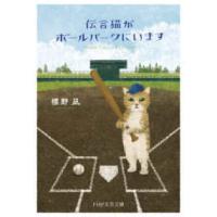 ＰＨＰ文芸文庫  伝言猫がボールパークにいます | 紀伊國屋書店Yahoo!店