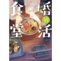 ＰＨＰ文芸文庫  婚活食堂〈１４〉 | 紀伊國屋書店Yahoo!店