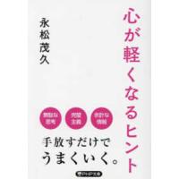 ＰＨＰ文庫  心が軽くなるヒント | 紀伊國屋書店Yahoo!店