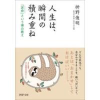 ＰＨＰ文庫  人生は、瞬間の積み重ね―「定命」という禅の教え | 紀伊國屋書店Yahoo!店