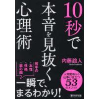 ＰＨＰ文庫  １０秒で本音を見抜く心理術 | 紀伊國屋書店Yahoo!店