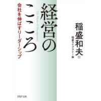 ＰＨＰ文庫  経営のこころ―会社を伸ばすリーダーシップ | 紀伊國屋書店Yahoo!店