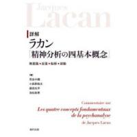 詳解ラカン『精神分析の四基本概念』―無意識・反復・転移・欲動 | 紀伊國屋書店Yahoo!店