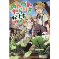 Ｍノベルス  のんべんだらりな転生者―貧乏農家を満喫す | 紀伊國屋書店