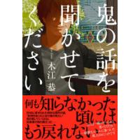 鬼の話を聞かせてください | 紀伊國屋書店