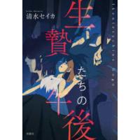 オトトモジ  生贄たちの午後 | 紀伊國屋書店