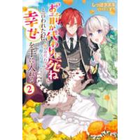 Ｍノベルスｆ  「お前が代わりに死ね」と言われた私。妹の身代わりに冷酷な辺境伯のもとへ嫁ぎ、幸せを手に入れる〈２〉 | 紀伊國屋書店