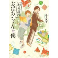 拝み屋のおばあちゃんと僕 | 紀伊國屋書店Yahoo!店