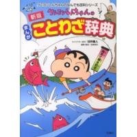 クレヨンしんちゃんのなんでも百科シリーズ  クレヨンしんちゃんのまんがことわざ辞典 （新版） | 紀伊國屋書店