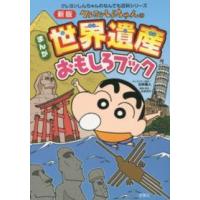 クレヨンしんちゃんのなんでも百科シリーズ  クレヨンしんちゃんのまんが世界遺産おもしろブック （新版） | 紀伊國屋書店