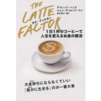ラテ・ファクター―１日１杯のコーヒーで人生を変えるお金の魔法 | 紀伊國屋書店