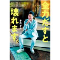 いろいろやりましたが、全力だすと壊れます。―ダメでバカでうまくいかない男の哲学 | 紀伊國屋書店Yahoo!店