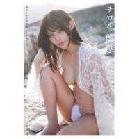 輪湖チロル写真集　チロル、解禁。 | 紀伊國屋書店Yahoo!店